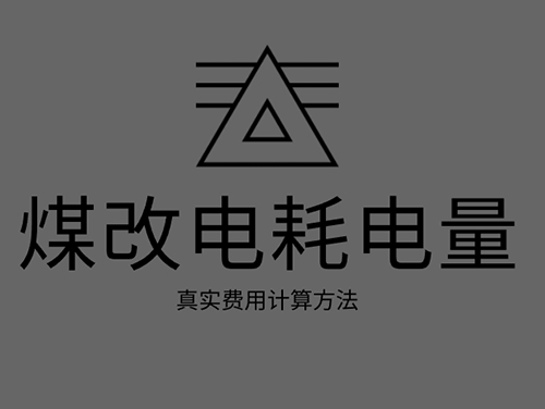 煤改電電鍋爐耗電嗎？煤改電取暖真實費用計算