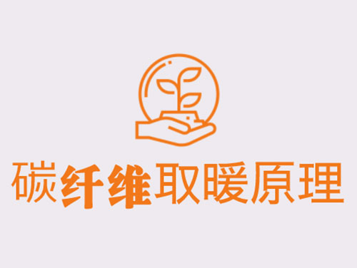 碳纖維取暖靠譜嗎？效果怎么樣