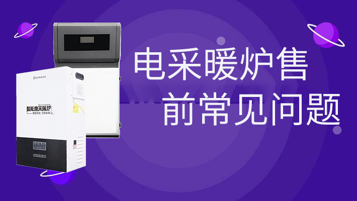 電采暖爐售前的常見問(wèn)題，和燃?xì)鉅t相比是否劃算